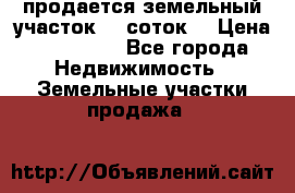 продается земельный участок 35 соток  › Цена ­ 350 000 - Все города Недвижимость » Земельные участки продажа   